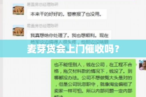 麦芽贷会上门催收吗？
