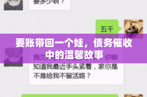 要账带回一个娃，债务催收中的温馨故事