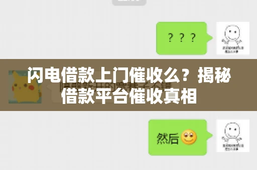 闪电借款上门催收么？揭秘借款平台催收真相