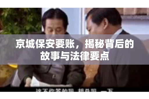 京城保安要账，揭秘背后的故事与法律要点
