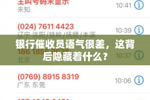 银行催收员语气很差，这背后隐藏着什么？