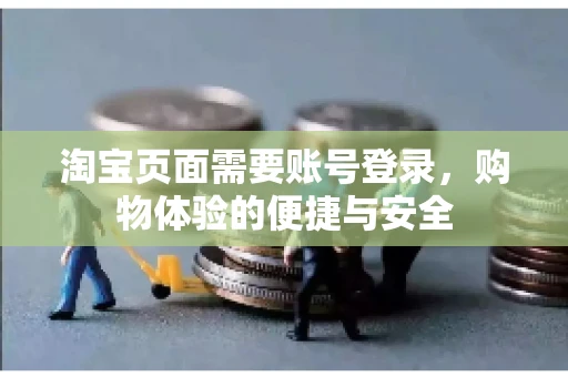 淘宝页面需要账号登录，购物体验的便捷与安全