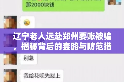 辽宁老人远赴郑州要账被骗，揭秘背后的套路与防范措施