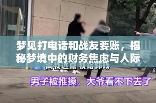 梦见打电话和战友要账，揭秘梦境中的财务焦虑与人际关系