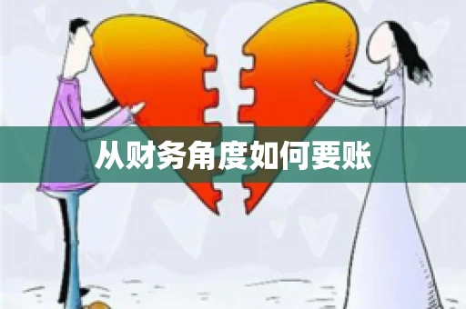 从财务角度如何要账