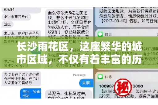 长沙雨花区，这座繁华的城市区域，不仅有着丰富的历史文化，还有着繁忙的金融活动。其中，催收公司作为金融行业的一个重要组成部分，在这里也有着不少的身影。那么，长沙雨花区都有哪些催收公司呢？今天，我们就来聊聊这个话题。