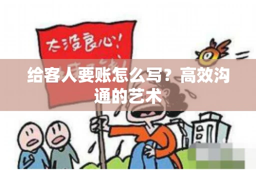 给客人要账怎么写？高效沟通的艺术