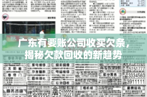 广东有要账公司收买欠条，揭秘欠款回收的新趋势