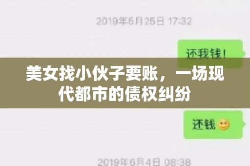 美女找小伙子要账，一场现代都市的债权纠纷
