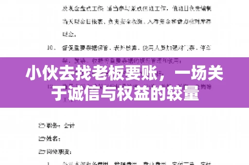 小伙去找老板要账，一场关于诚信与权益的较量