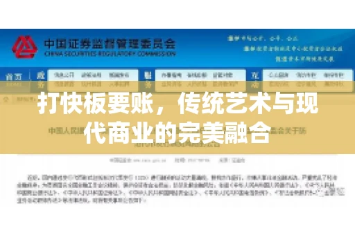 打快板要账，传统艺术与现代商业的完美融合