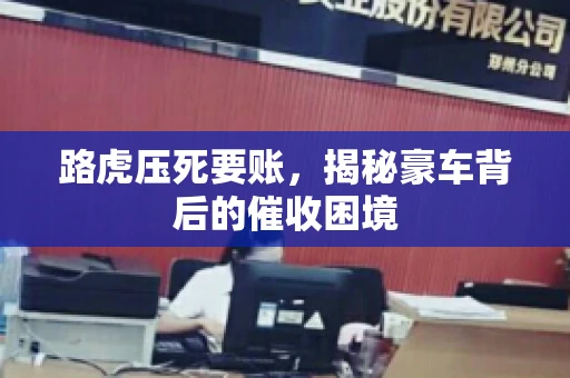 路虎压死要账，揭秘豪车背后的催收困境