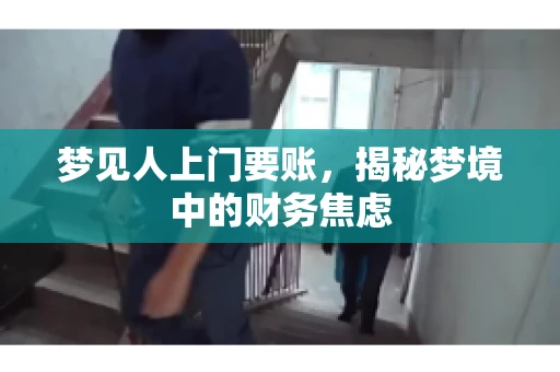 梦见人上门要账，揭秘梦境中的财务焦虑