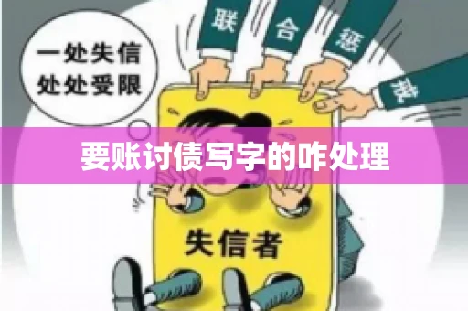 要账讨债写字的咋处理