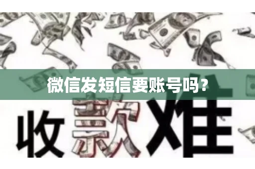 微信发短信要账号吗？
