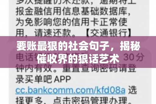 要账最狠的社会句子，揭秘催收界的狠话艺术