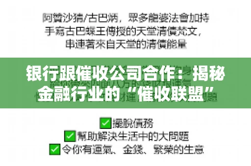 银行跟催收公司合作：揭秘金融行业的“催收联盟”