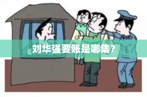 刘华强要账是哪集？