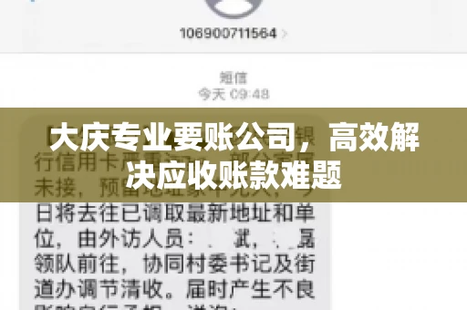 大庆专业要账公司，高效解决应收账款难题