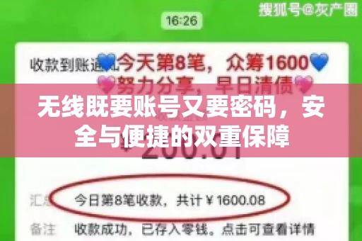 无线既要账号又要密码，安全与便捷的双重保障