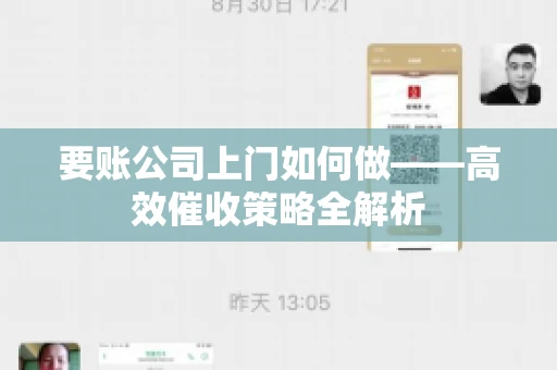 要账公司上门如何做——高效催收策略全解析 要账公司上门如何做——高效催收策略全解析